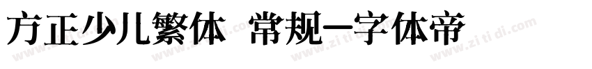 方正少儿繁体 常规字体转换